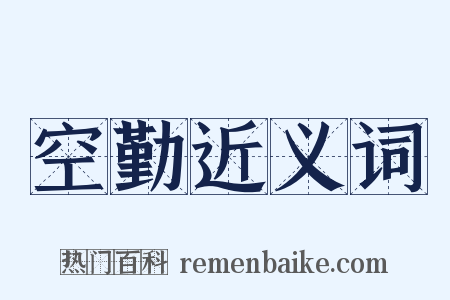 空勤近义词是什么意思的图片